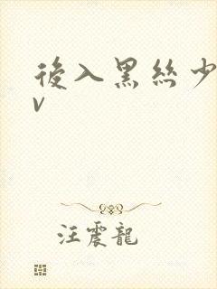 后入黑丝少妇av