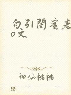 勾引闺蜜老公po文