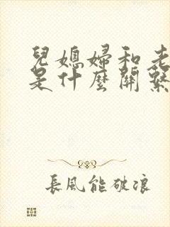 儿媳妇和老公公是什么关系