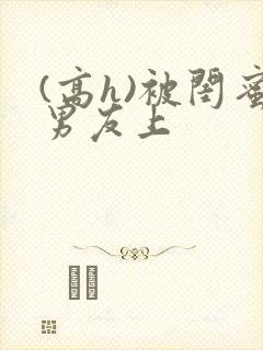 (高h)被闺蜜男友上