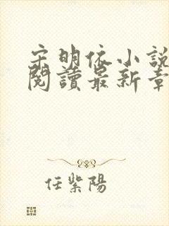 宋明依小说免费阅读最新章节更新