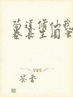 苟道修仙我有一卷长生图笔趣阁免费阅读