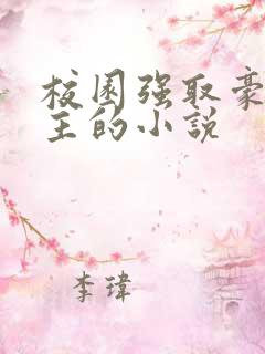 校园强取豪夺女主的小说