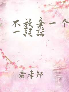 不放弃一个人的一段话