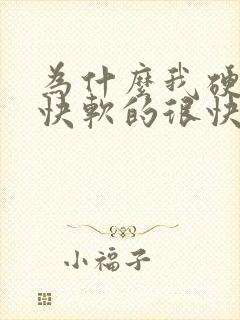 为什么我硬的很快软的很快