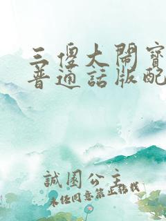 三傻大闹宝莱坞普通话版配音