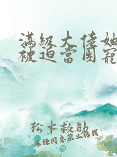 满级大佬她总是被迫当团宠