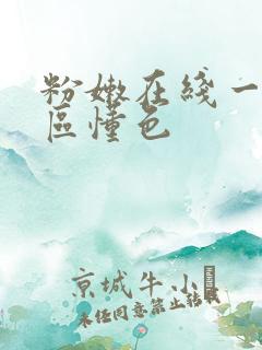 粉嫩在线一区二区懂色