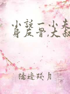 小说一小夫人一身反骨,大叔乖乖臣服