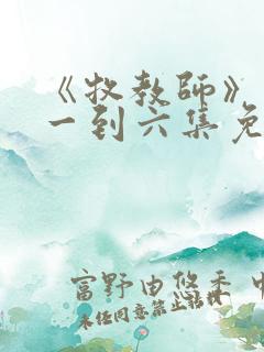 《牧教师》动漫一到六集免费观看全