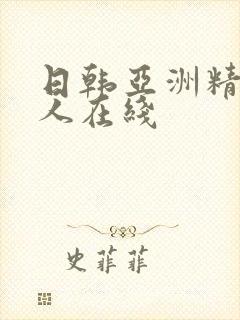 日韩亚洲精品成人在线