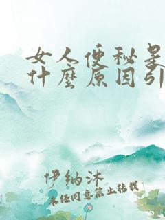 女人便秘是因为什么原因引起的