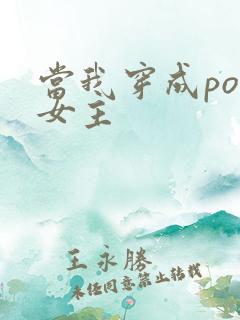 当我穿成po文女主