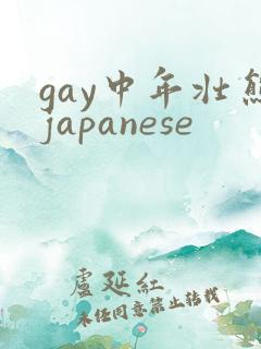 gay中年壮熊japanese