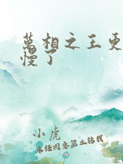 万相之王更新太慢了