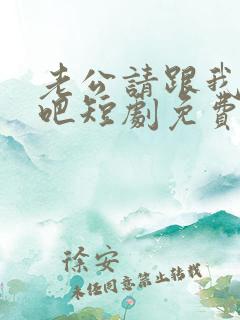 老公请跟我恋爱吧短剧免费观看