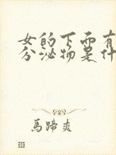 女的下面有透明分泌物是什么原因