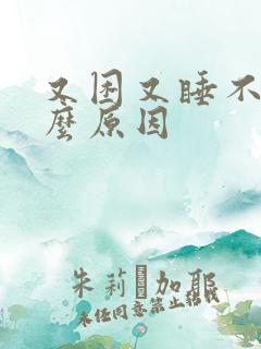 又困又睡不着什么原因