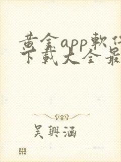 黄金app软件下载大全最新