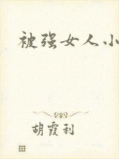 被强女人小说