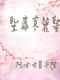 乳房有结节和增生哪个严重