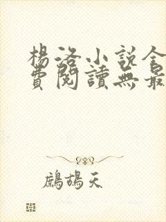 杨洛小说全文免费阅读无最新章节