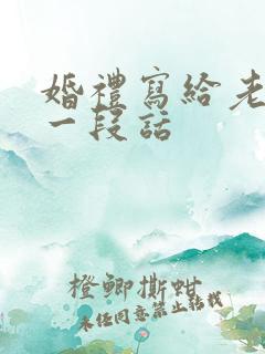 婚礼写给老婆的一段话