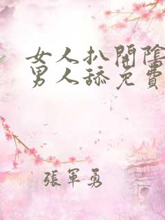 女人扒开阴部让男人舔免费视频