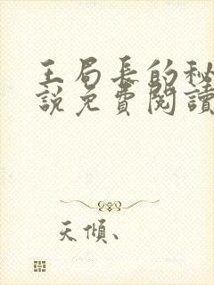 王局长的秘密小说免费阅读无弹窗