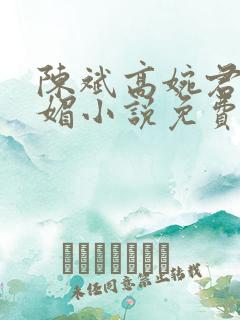 陈斌高婉君赵心媚小说免费小说阅读全文阅读