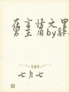 在言情文里撩直男主角by辞e免费阅读