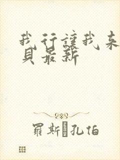 我行让我来酱子贝最新