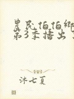 农民伯伯乡下妹第3季播出了吗