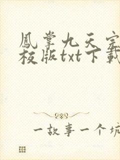 凤掌九天完本精校版txt下载