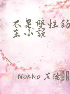 不是双性的双男主小说