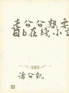 老公公想要媳妇日b在线小说