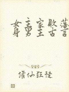 女主家败落魄委身男主古言