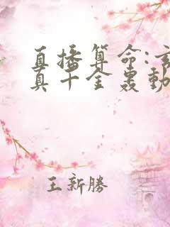 直播算命:玄学真千金轰动全网小说结局