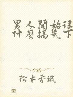 男人开始很硬为什么搞几下就软了