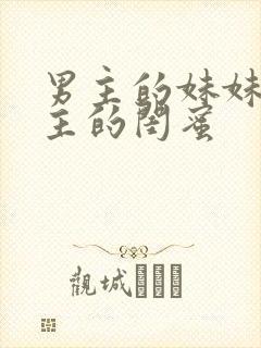 男主的妹妹是女主的闺蜜