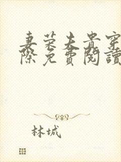 妻荣夫贵穿越星际免费阅读