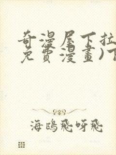 奇漫屋下拉式(免费漫画)下载