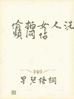 偷拍女人洗澡视频网站