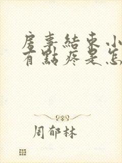 房事结束小肚子有点疼是怎么回事