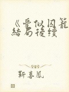 《爱似囚笼》大结局后续