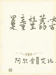 男主姓萧,女主是重生的古言