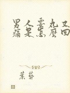 男人睾丸又硬又痛是怎么回事