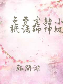 免费完结小说全职法师神级选择从穆宁雪开始