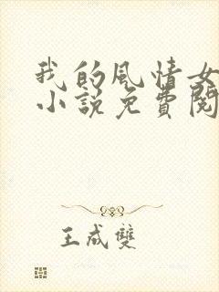 我的风情女上司小说免费阅读