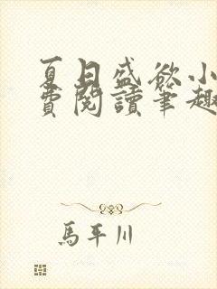 夏日盛欲小说免费阅读笔趣阁无弹窗